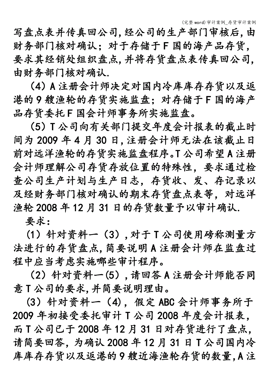 (完整word)审计案例-存货审计案例.doc_第4页