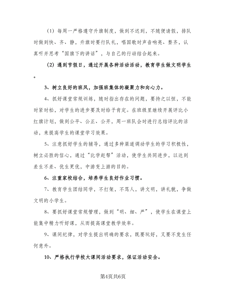 2023年五年级班级安全工作计划例文（二篇）.doc_第4页