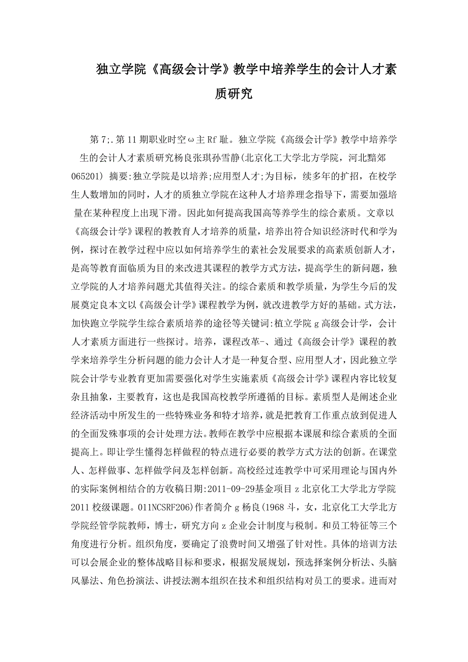 独立学院高级会计学教学中培养学生的会计人才素质研究_第1页