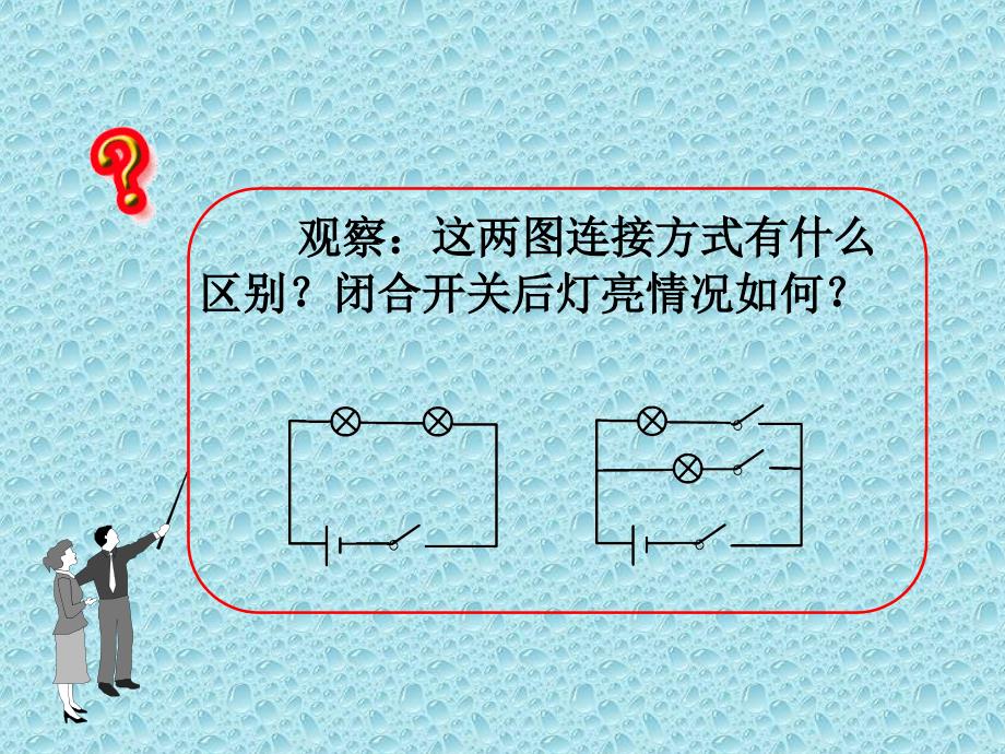 第1课时初步认识串联电路和并联电路3_第3页