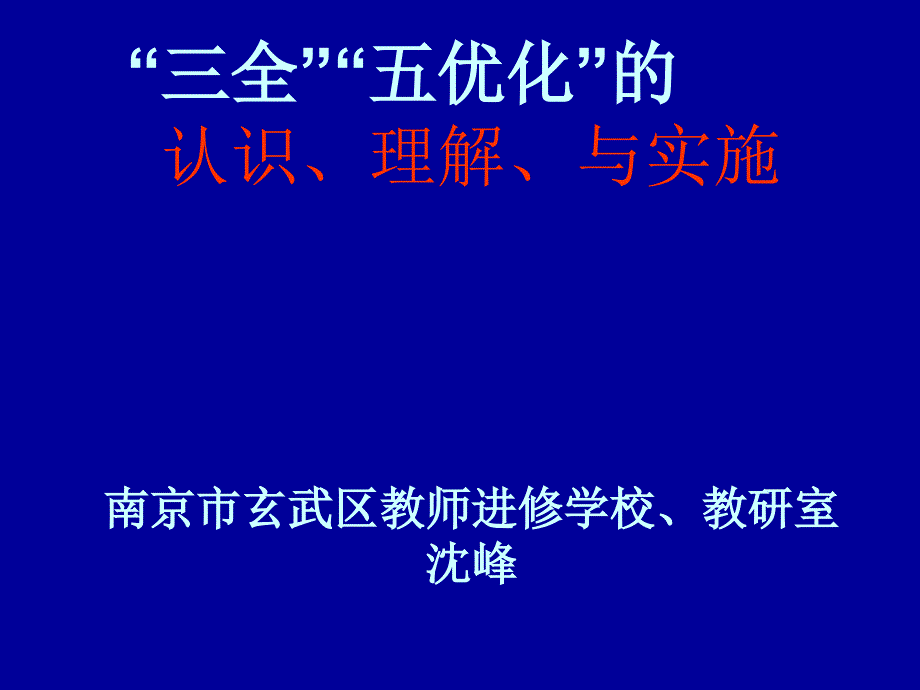 三全五优化的认识理解与实施南京市玄武区教师_第1页