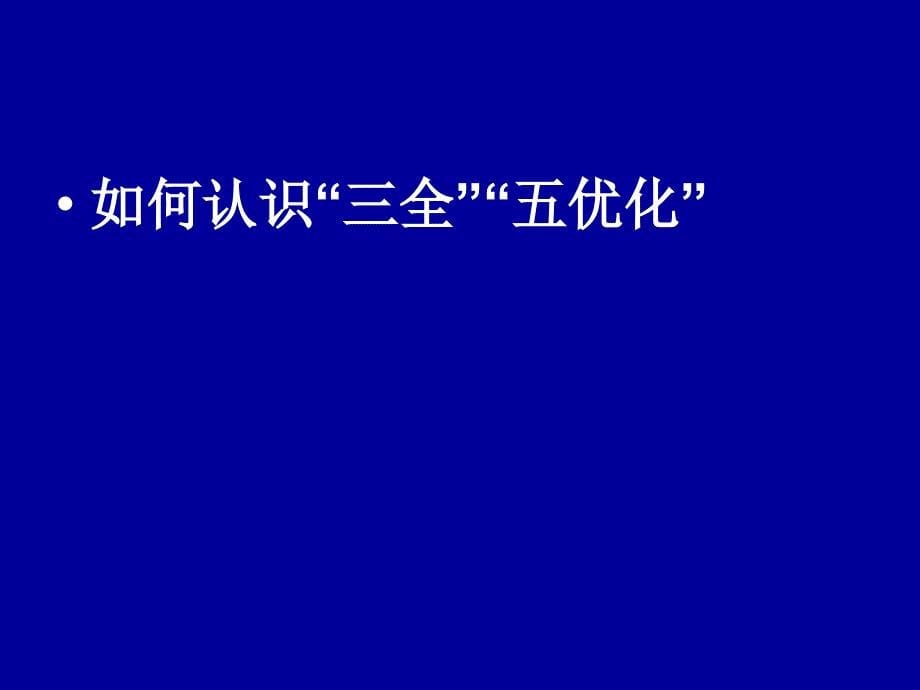 三全五优化的认识理解与实施南京市玄武区教师_第5页