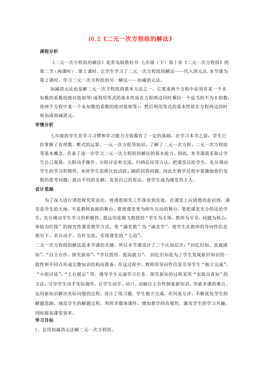 七年级数学下册10.2二元一次方程组的解法教学设计新版青岛版新版青岛版初中七年级下册数学教案_第1页