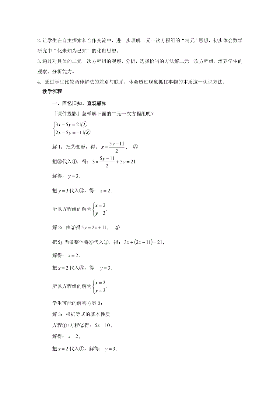 七年级数学下册10.2二元一次方程组的解法教学设计新版青岛版新版青岛版初中七年级下册数学教案_第2页