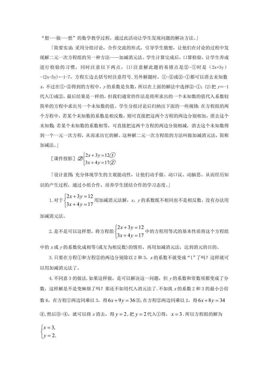 七年级数学下册10.2二元一次方程组的解法教学设计新版青岛版新版青岛版初中七年级下册数学教案_第4页