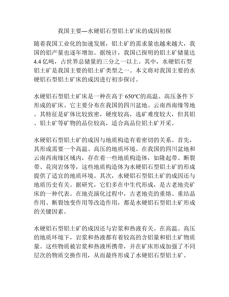 我国主要―水硬铝石型铝土矿床的成因初探.docx_第1页