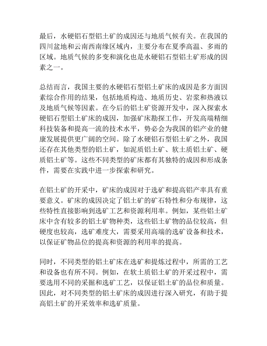 我国主要―水硬铝石型铝土矿床的成因初探.docx_第2页