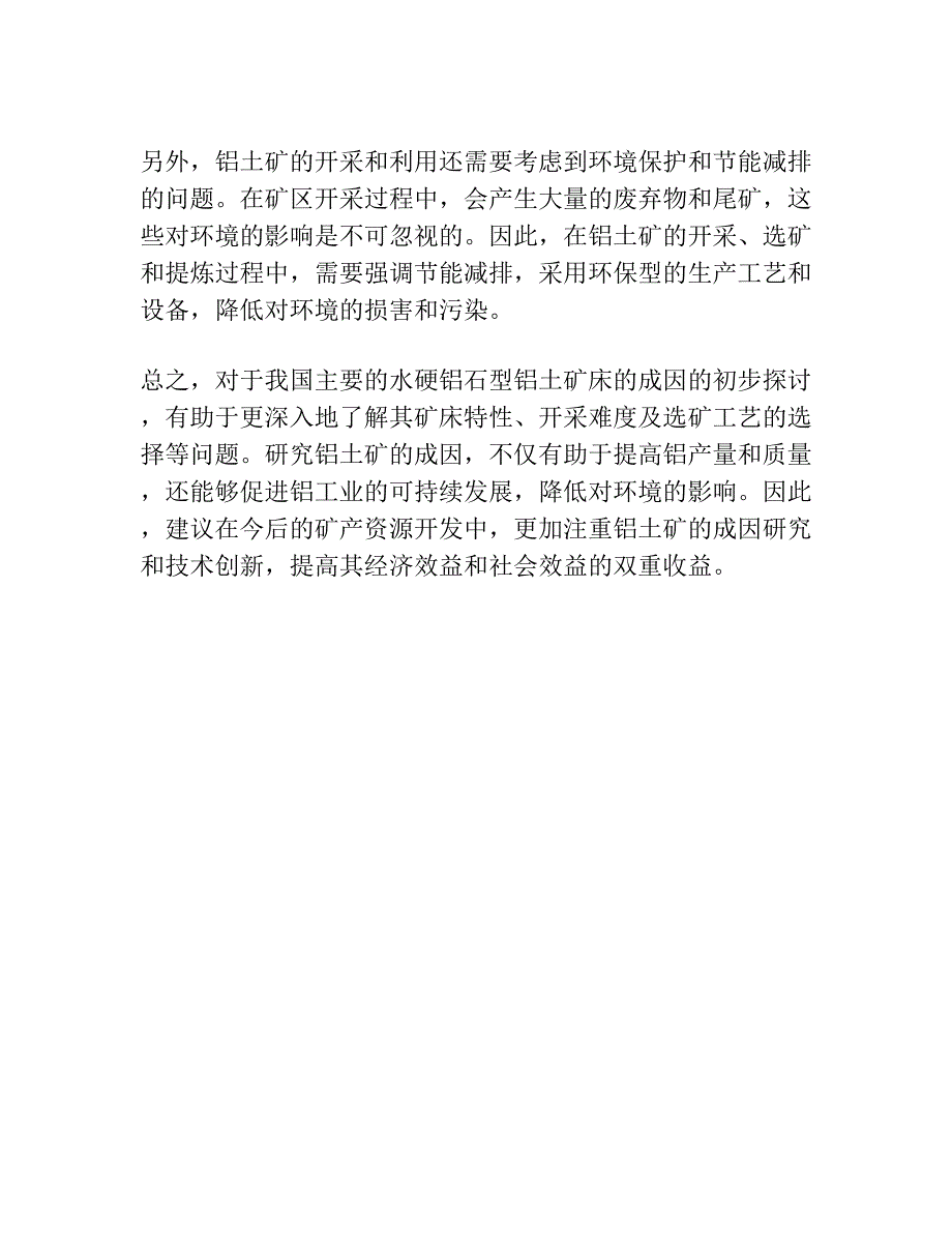 我国主要―水硬铝石型铝土矿床的成因初探.docx_第3页