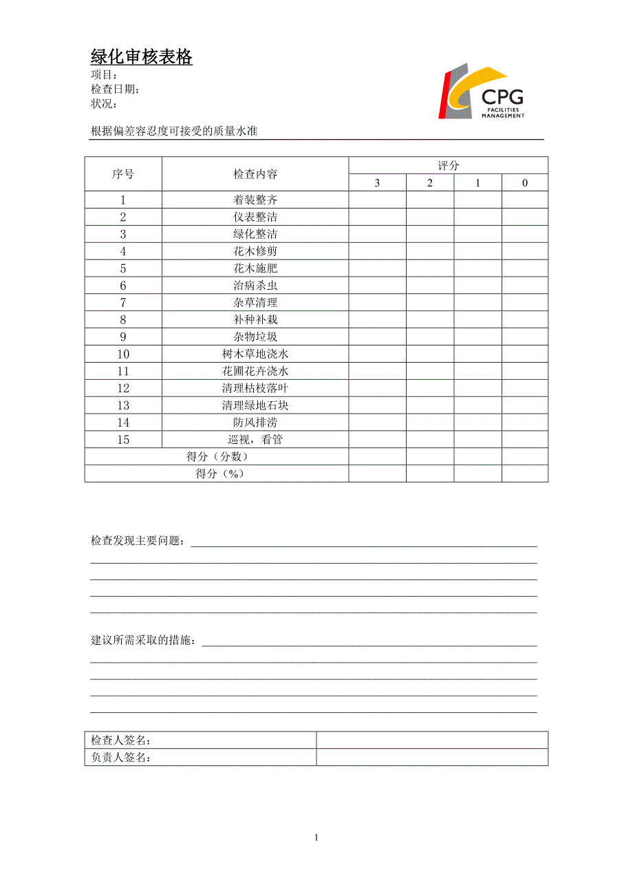 绿化审核表格（天选打工人）.docx_第1页