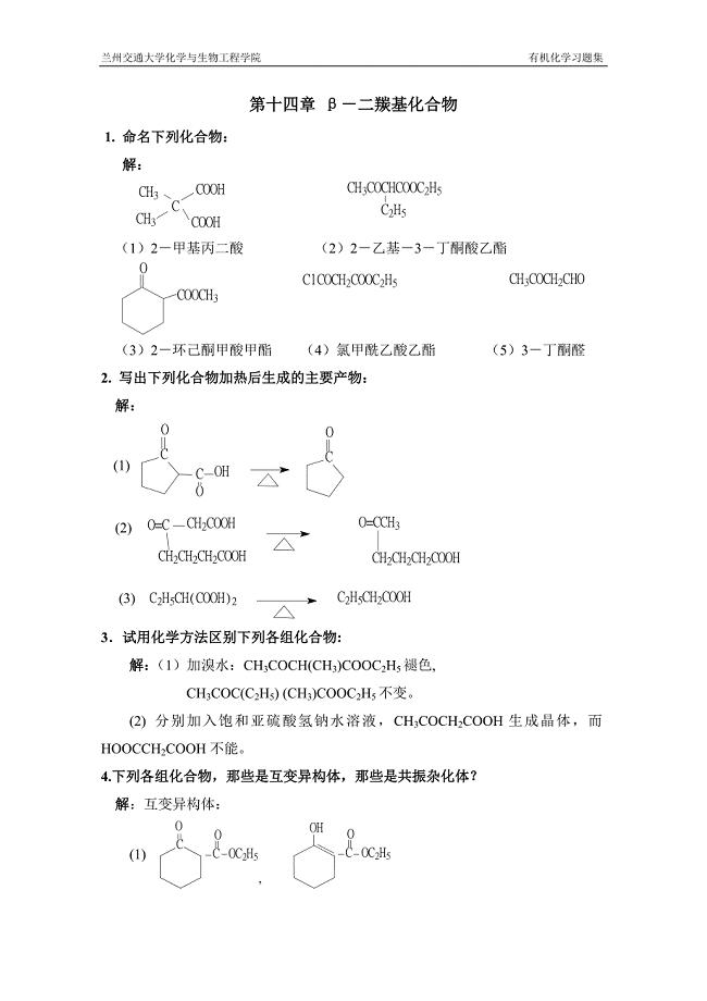 第十四章 β-二羰基化合物.doc