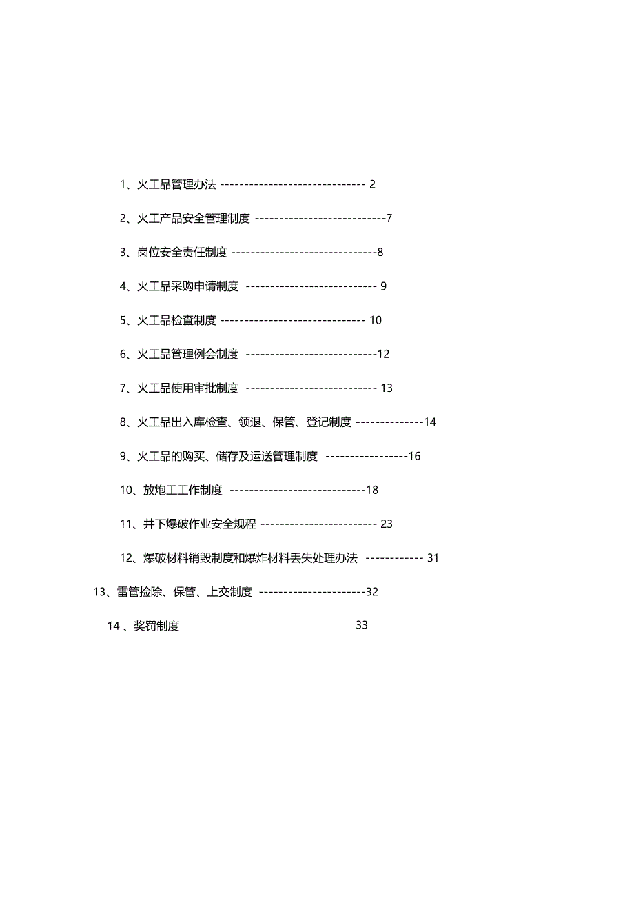 煤矿火工品使用管理制度_第1页