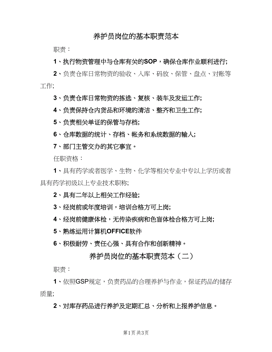 养护员岗位的基本职责范本（3篇）.doc_第1页