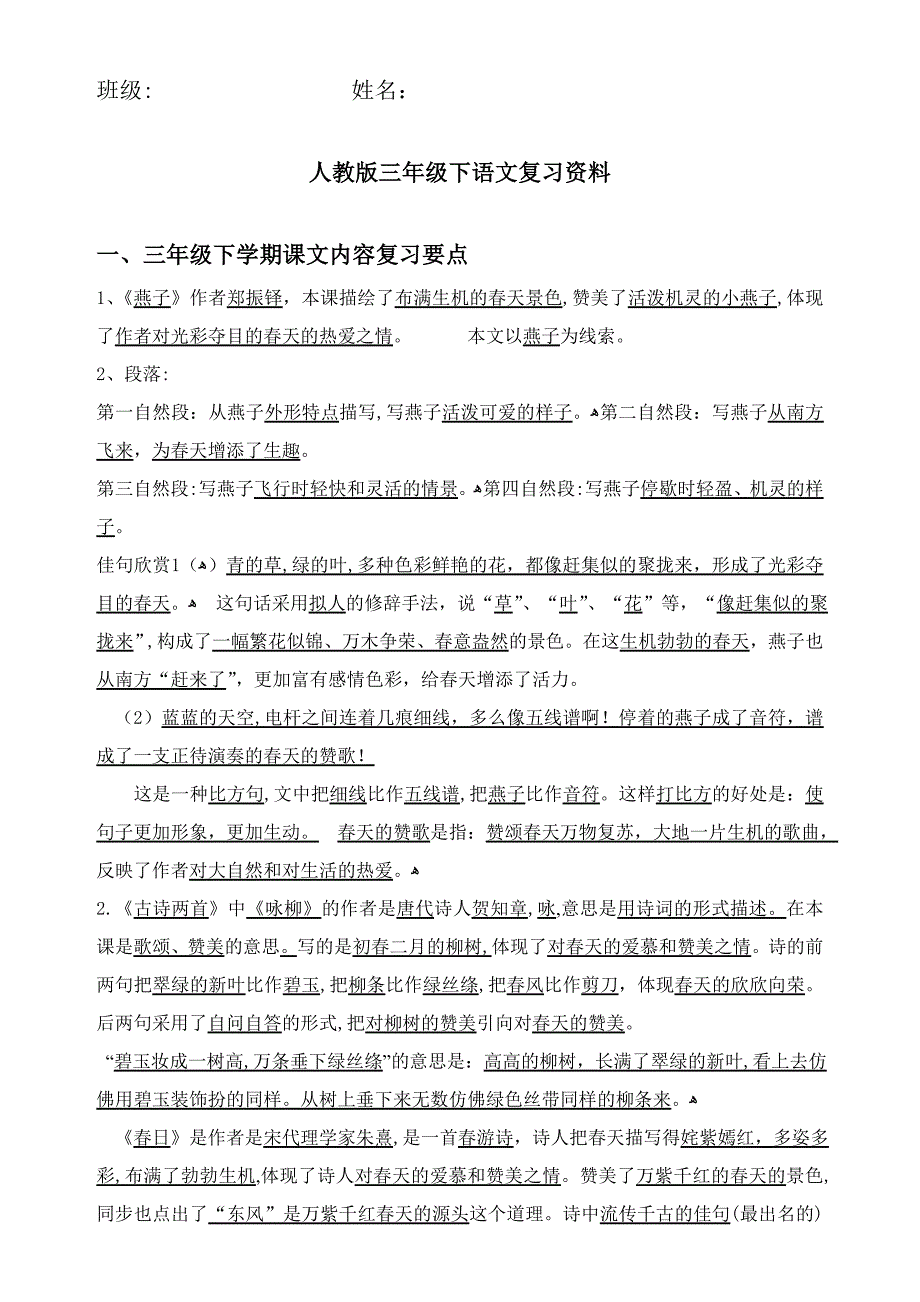 人教版三年级下语文复习资料_第1页