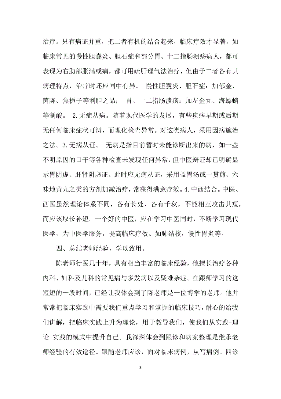 中医师承年度总结_第3页