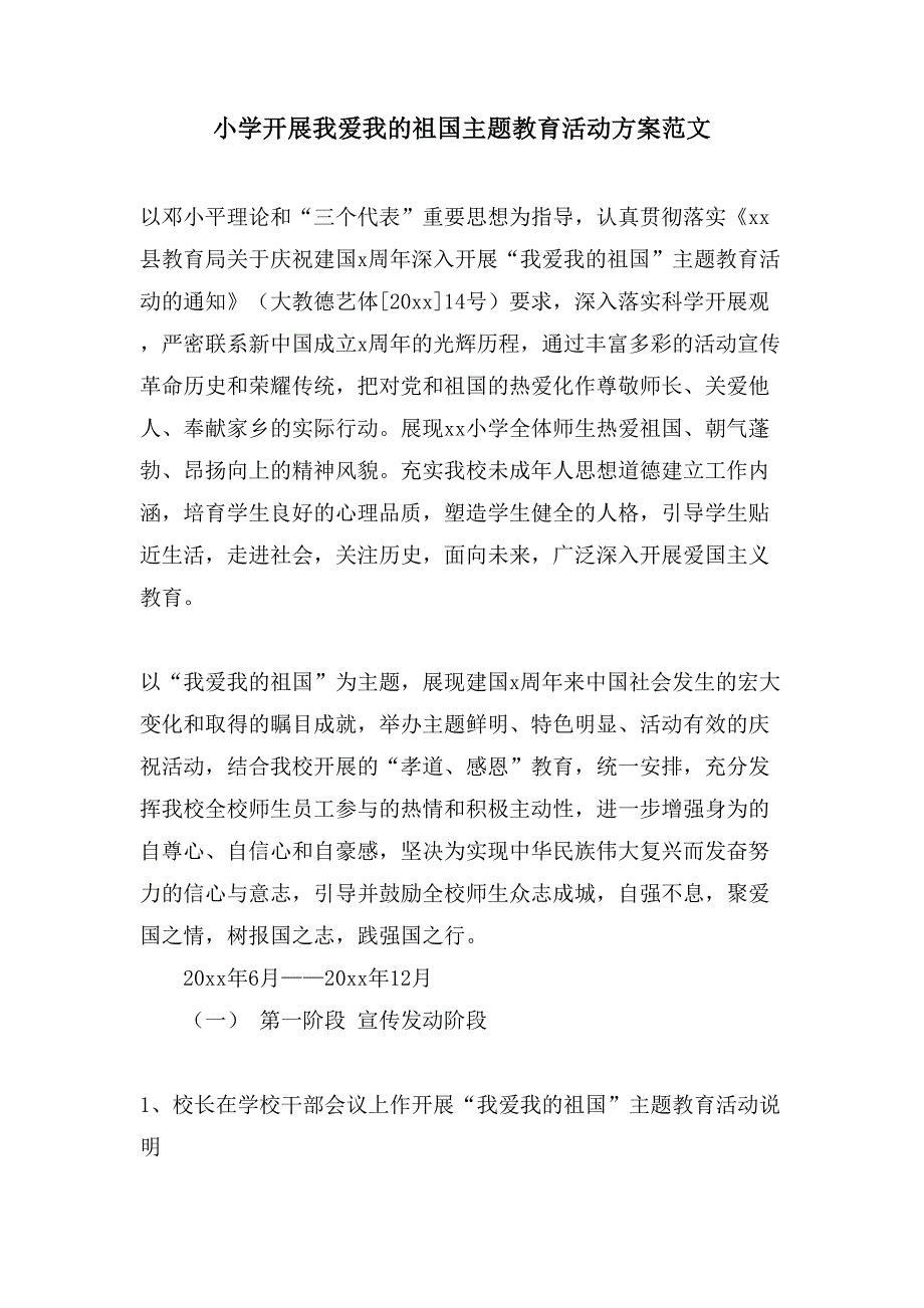 小学开展我爱我的祖国主题教育活动方案范文.doc_第1页