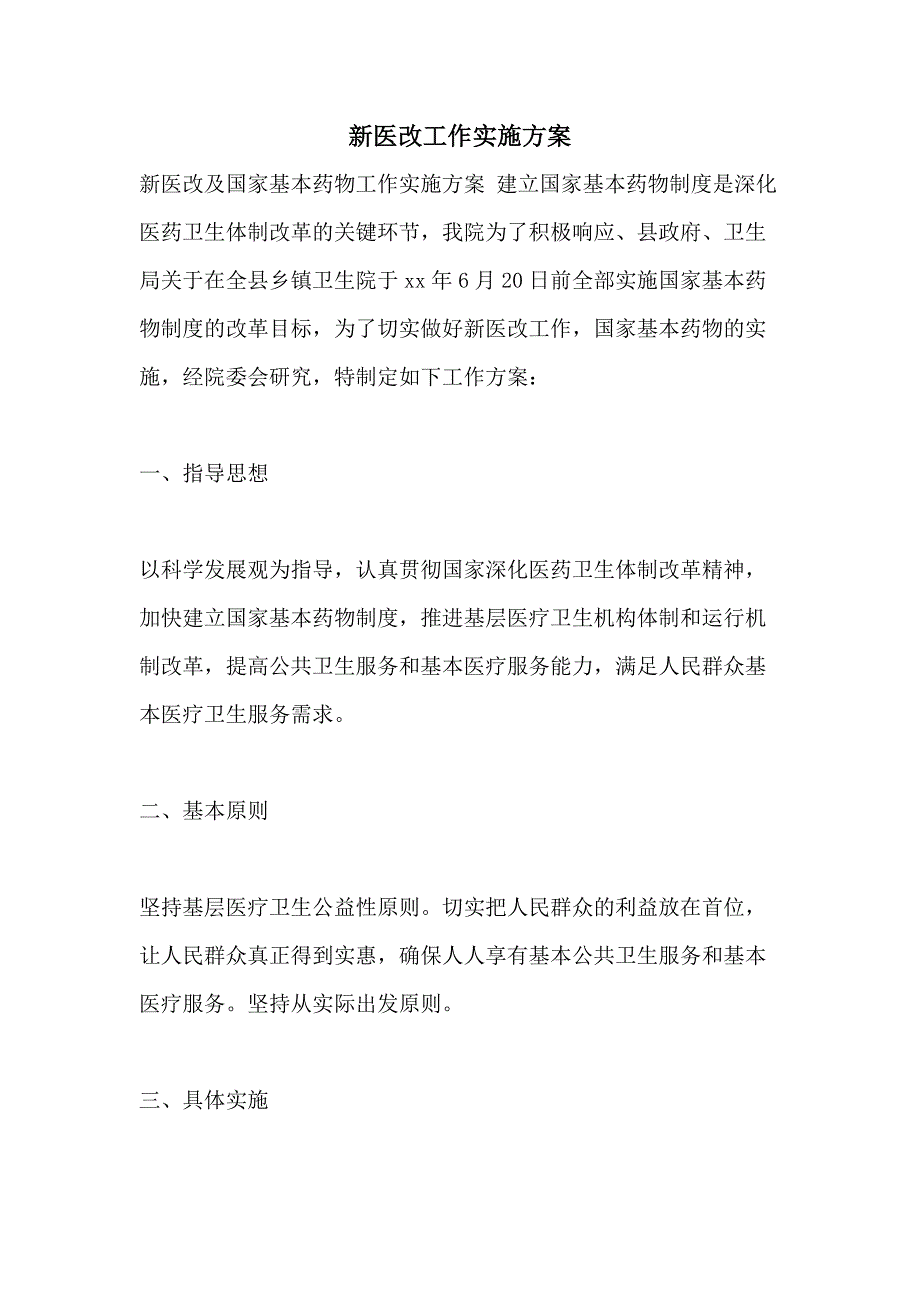 2021年新医改工作实施方案_第1页