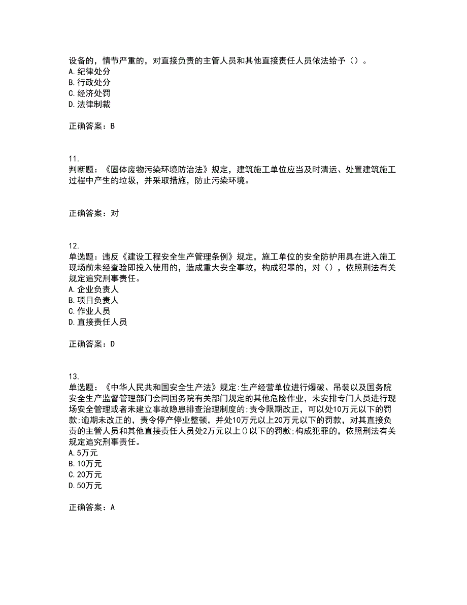 2022年建筑施工企业主要负责人【安全员A证】考试试题题库(全国通用)含答案参考45_第3页