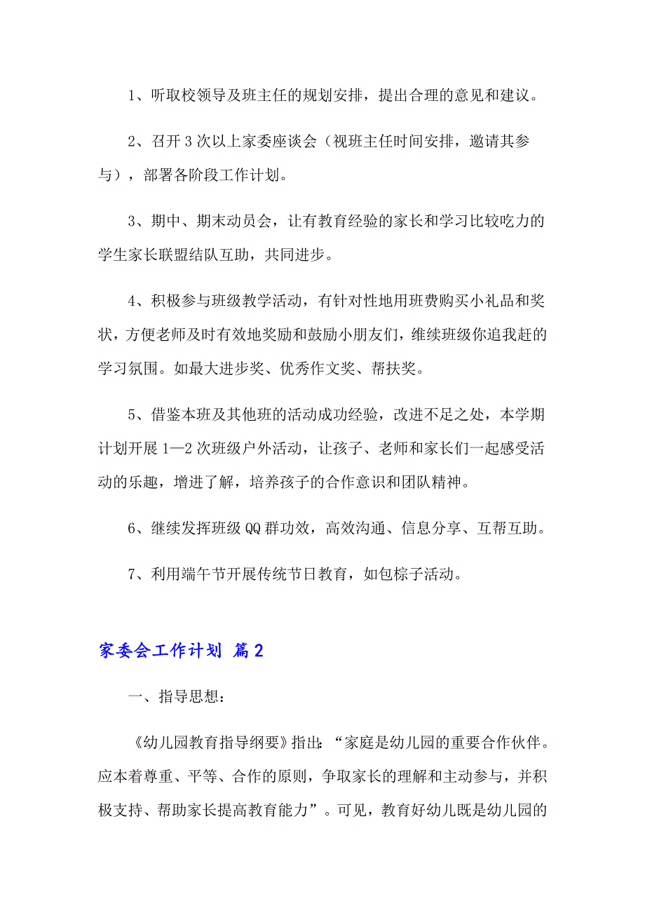 家委会工作计划集锦九篇_第2页
