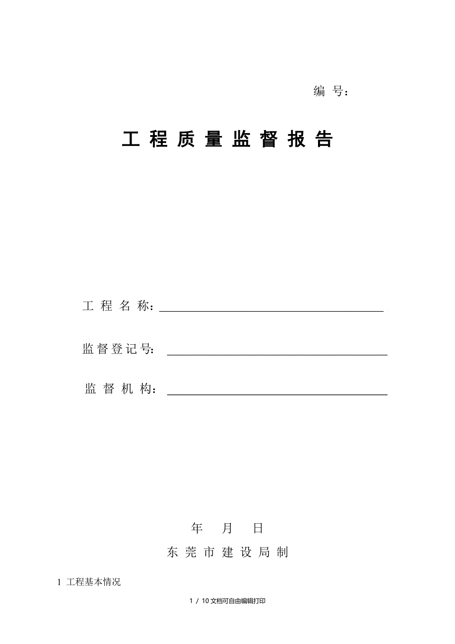 二期仓库1工程质量监督报告样本填写_第1页