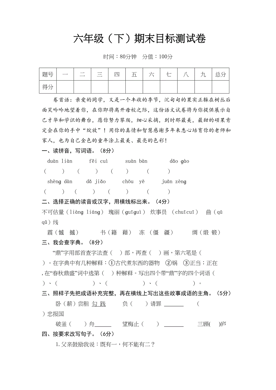 部编版六年级语文下册期末考试卷及答案(DOC 6页)_第1页