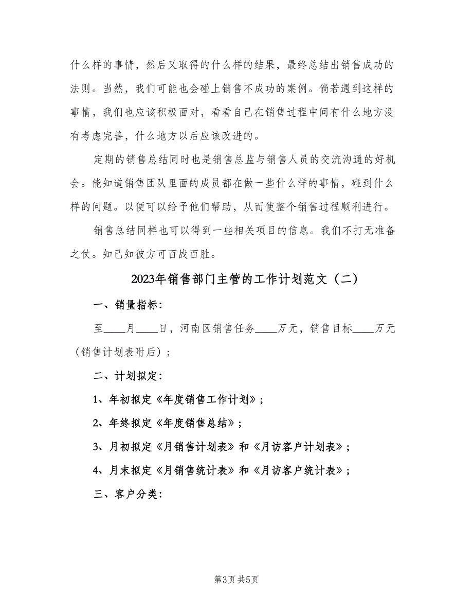 2023年销售部门主管的工作计划范文（二篇）.doc_第3页