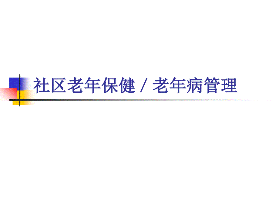 社区老年保健老年病管理_第1页