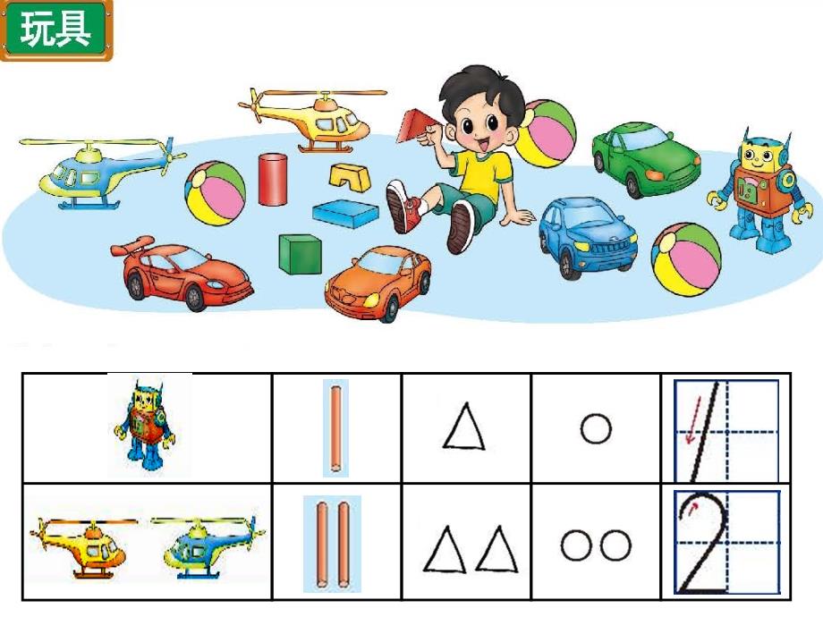 一年级上册数学课件－1.2玩具 北师大版 (共11张PPT)教学文档_第2页