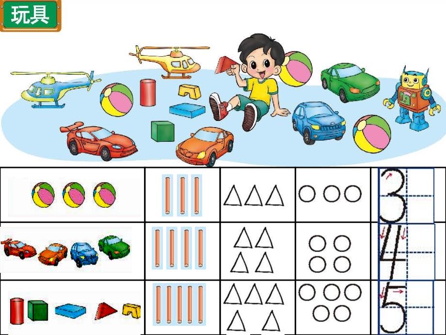 一年级上册数学课件－1.2玩具 北师大版 (共11张PPT)教学文档_第3页