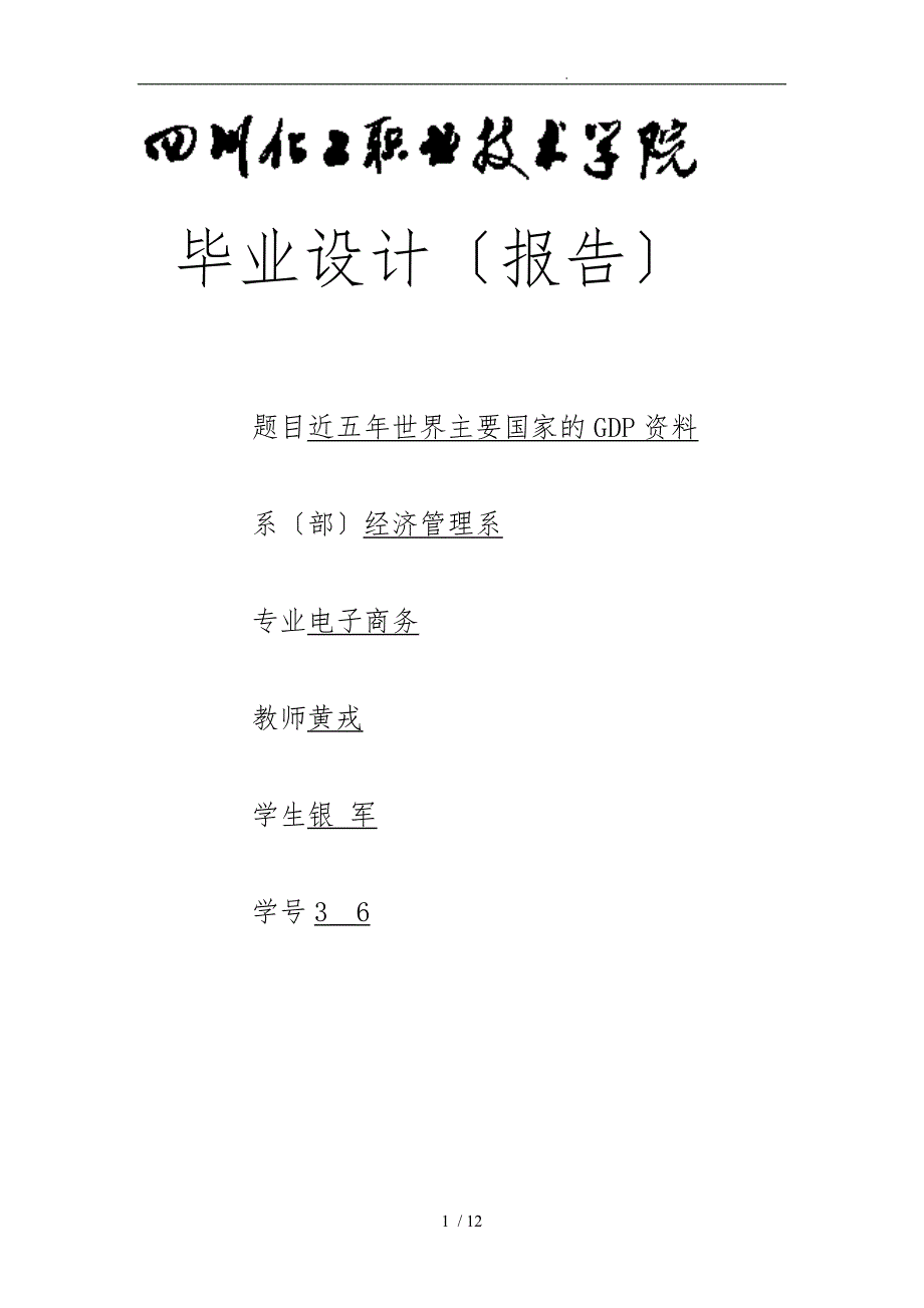 近五年来世界主要国家的GDP数据分析_第1页