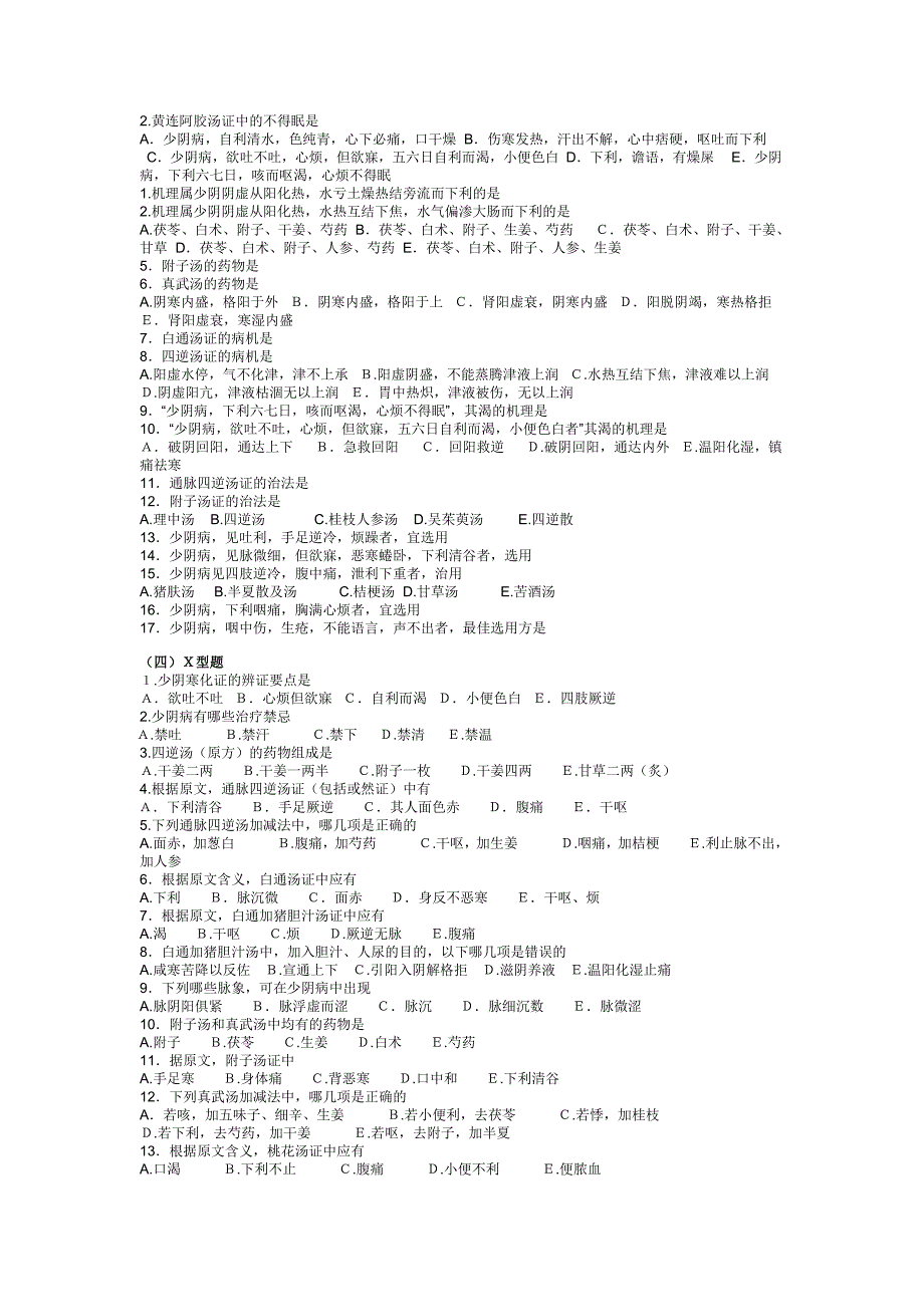 广州中医药大学伤寒习题少阴病_第4页