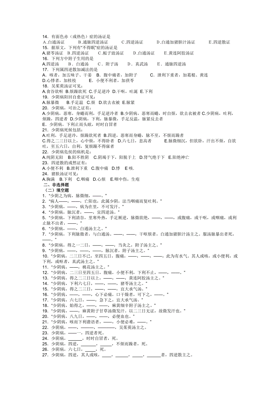 广州中医药大学伤寒习题少阴病_第5页