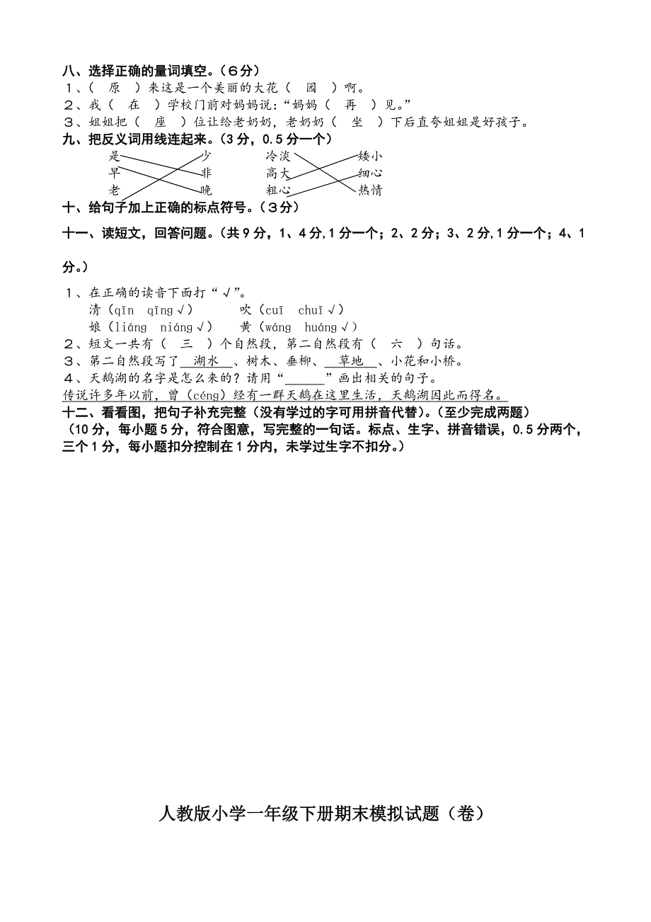 新人教版小学一年级下册语文期末练习题共12套.doc_第4页