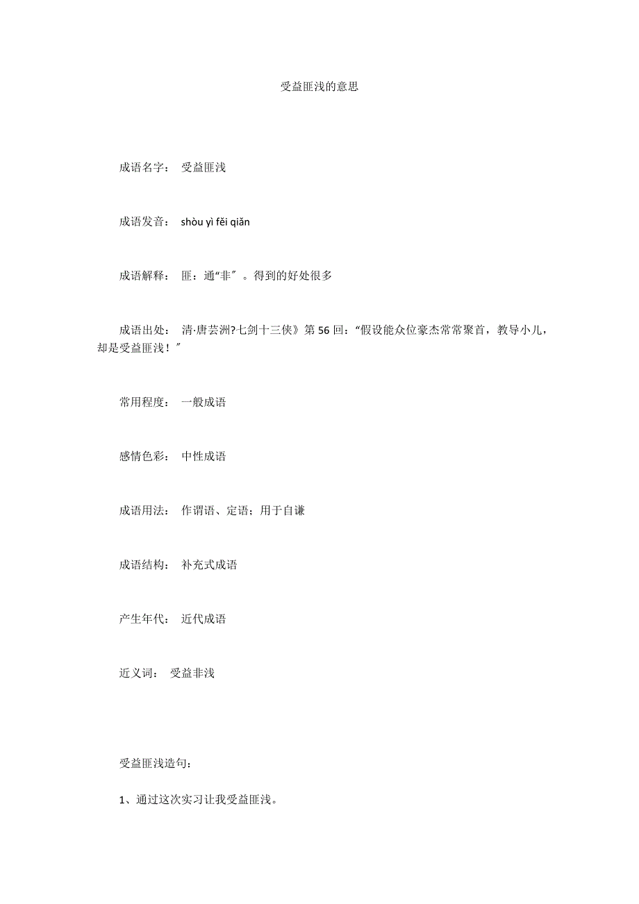 受益匪浅的意思_第1页