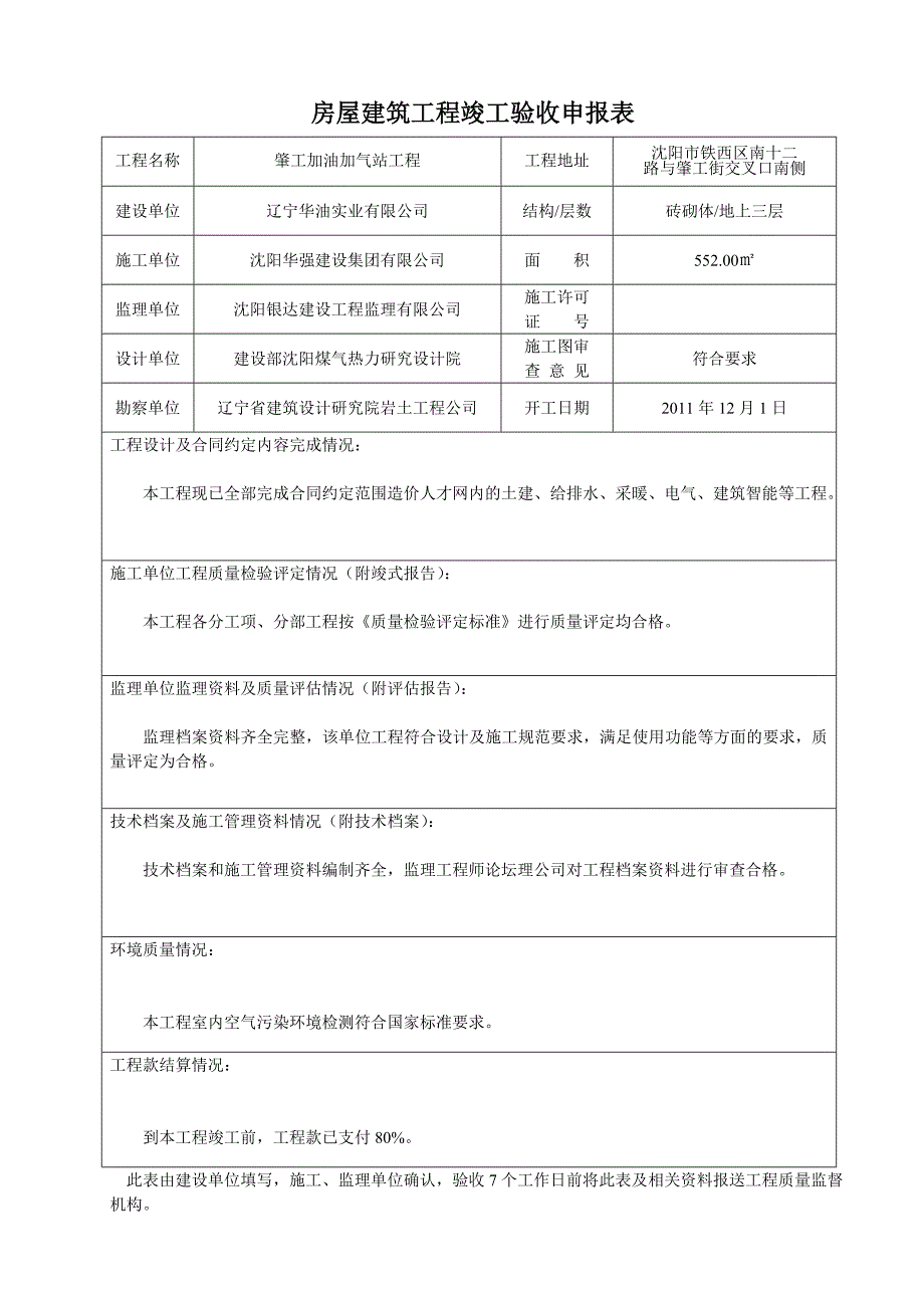 房屋建筑工程竣工验收申报表_第1页