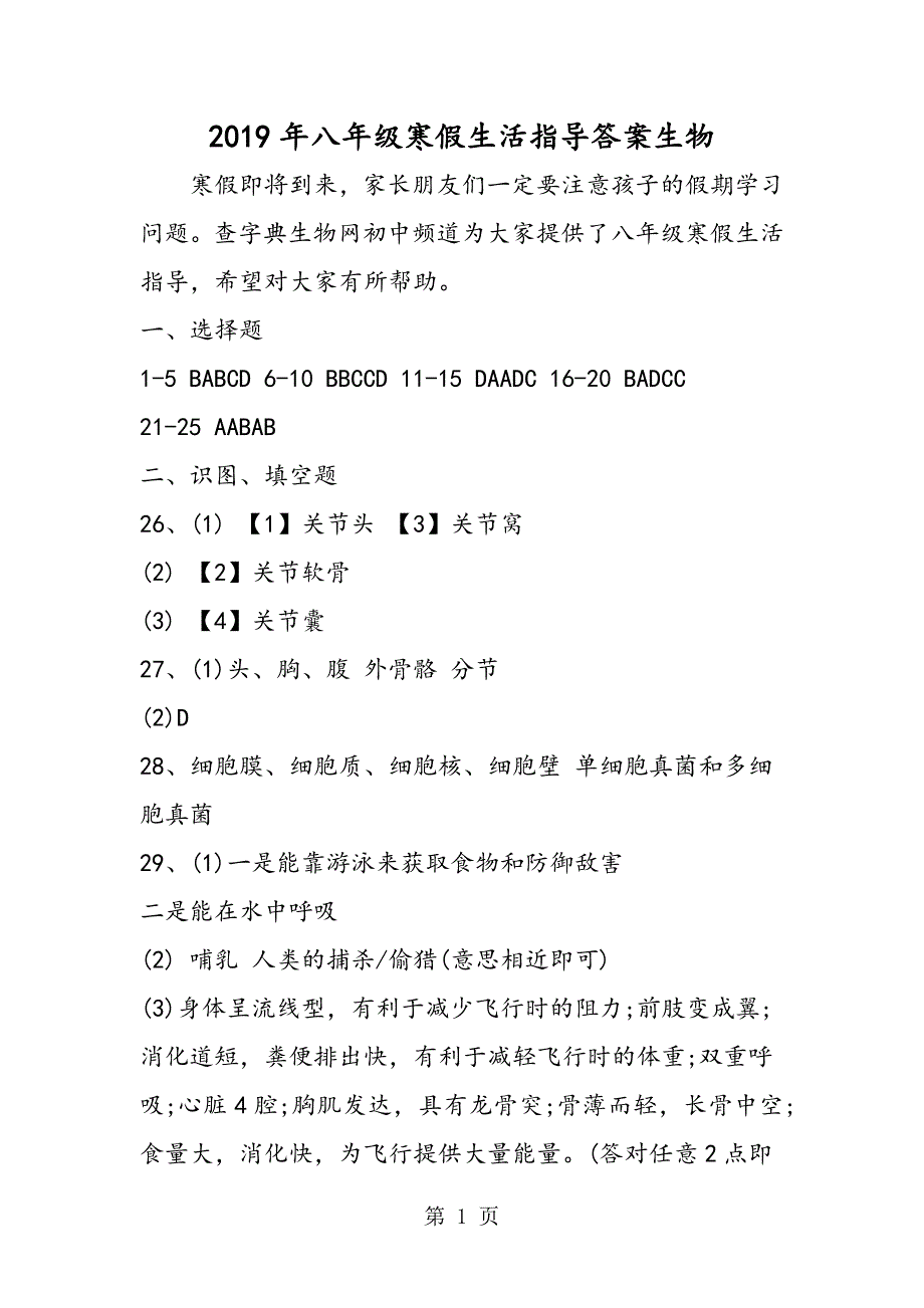 2023年八年级寒假生活指导答案生物.doc_第1页