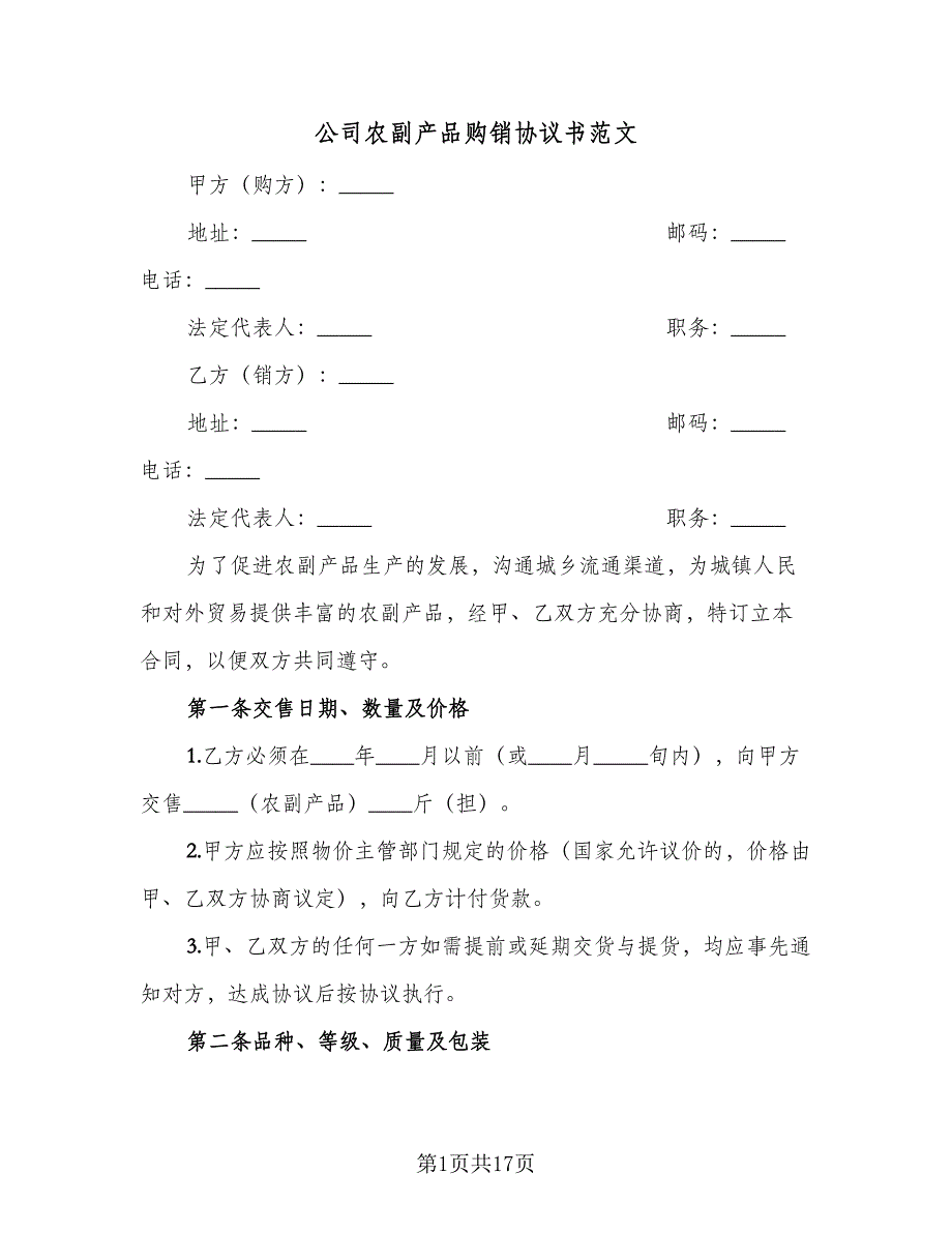 公司农副产品购销协议书范文（四篇）.doc_第1页