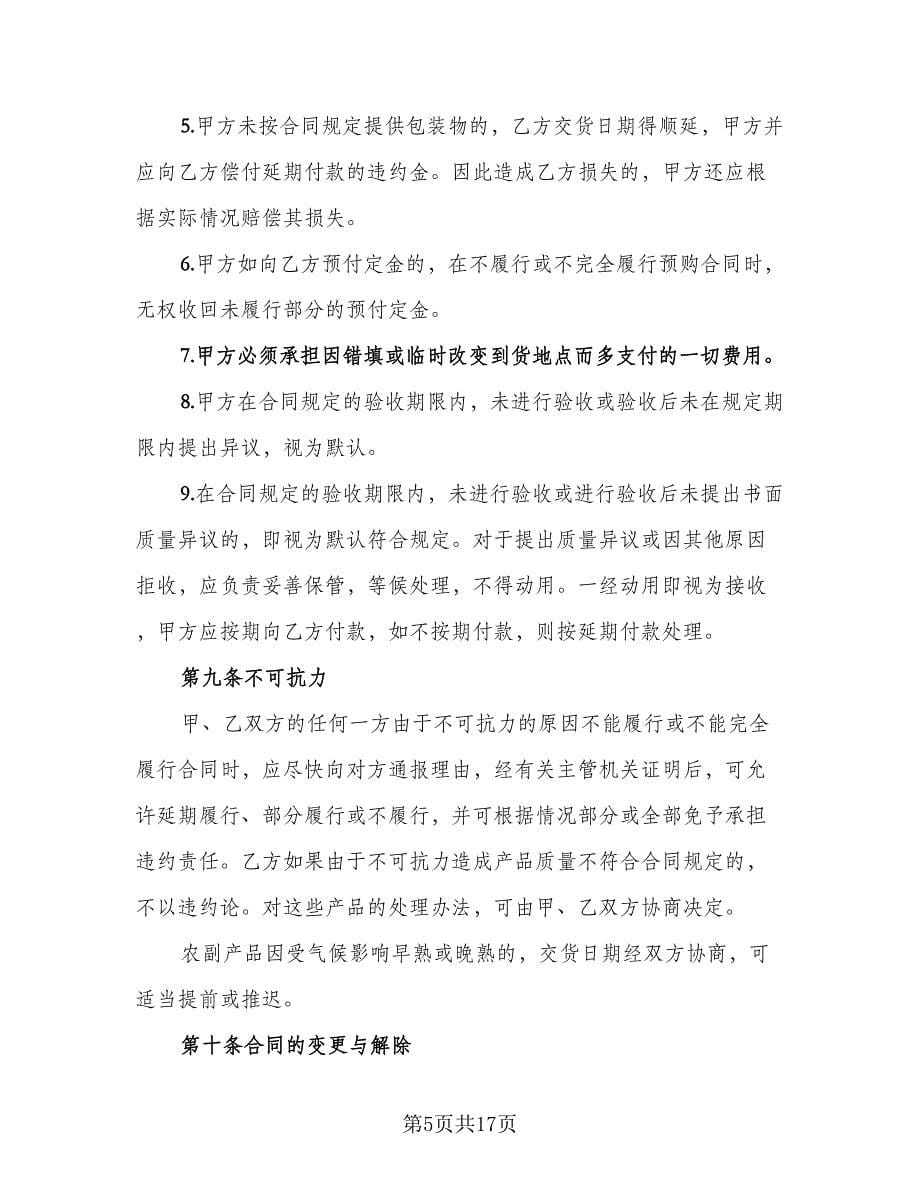 公司农副产品购销协议书范文（四篇）.doc_第5页