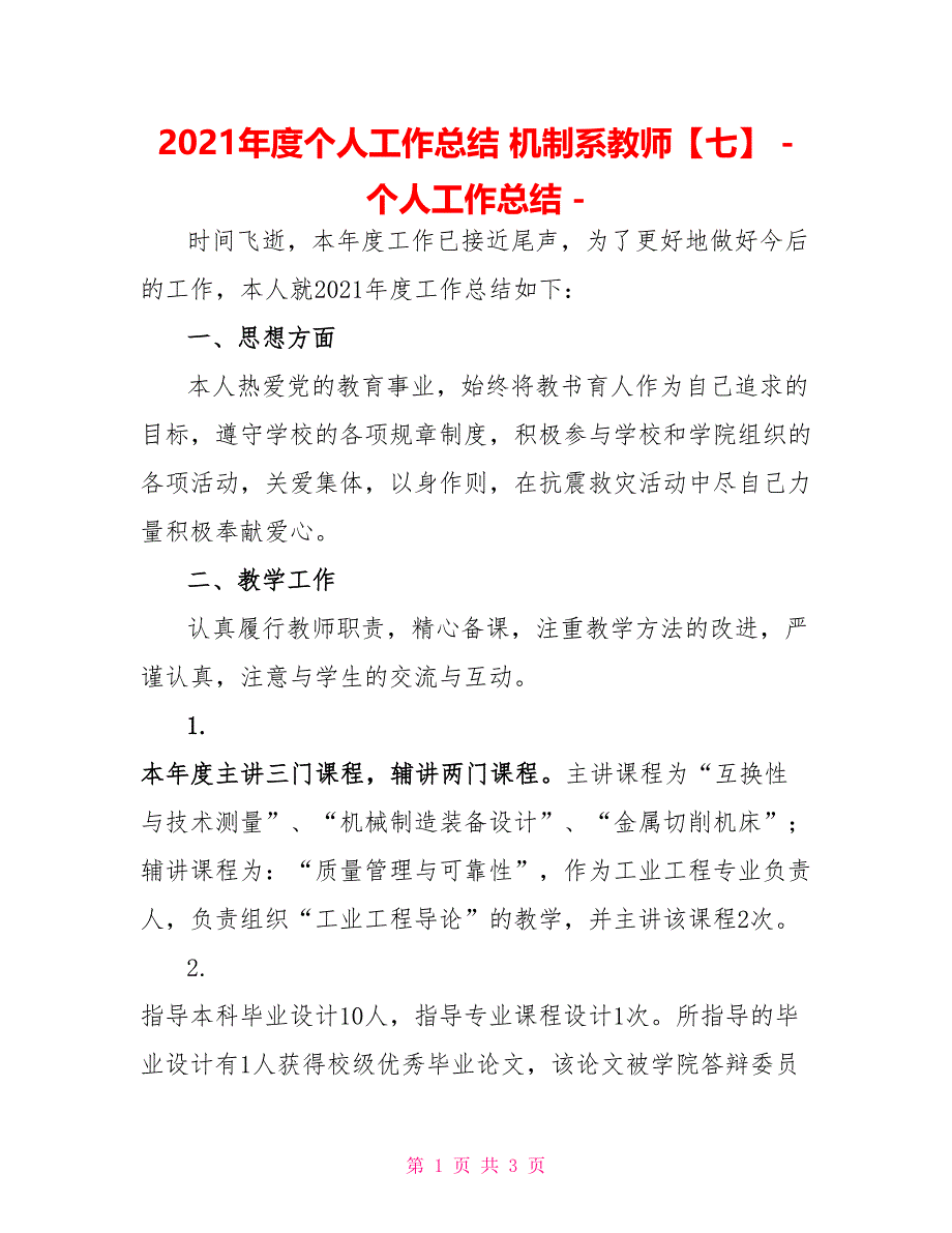 2022年度个人工作总结机制系教师七个人工作总结_第1页