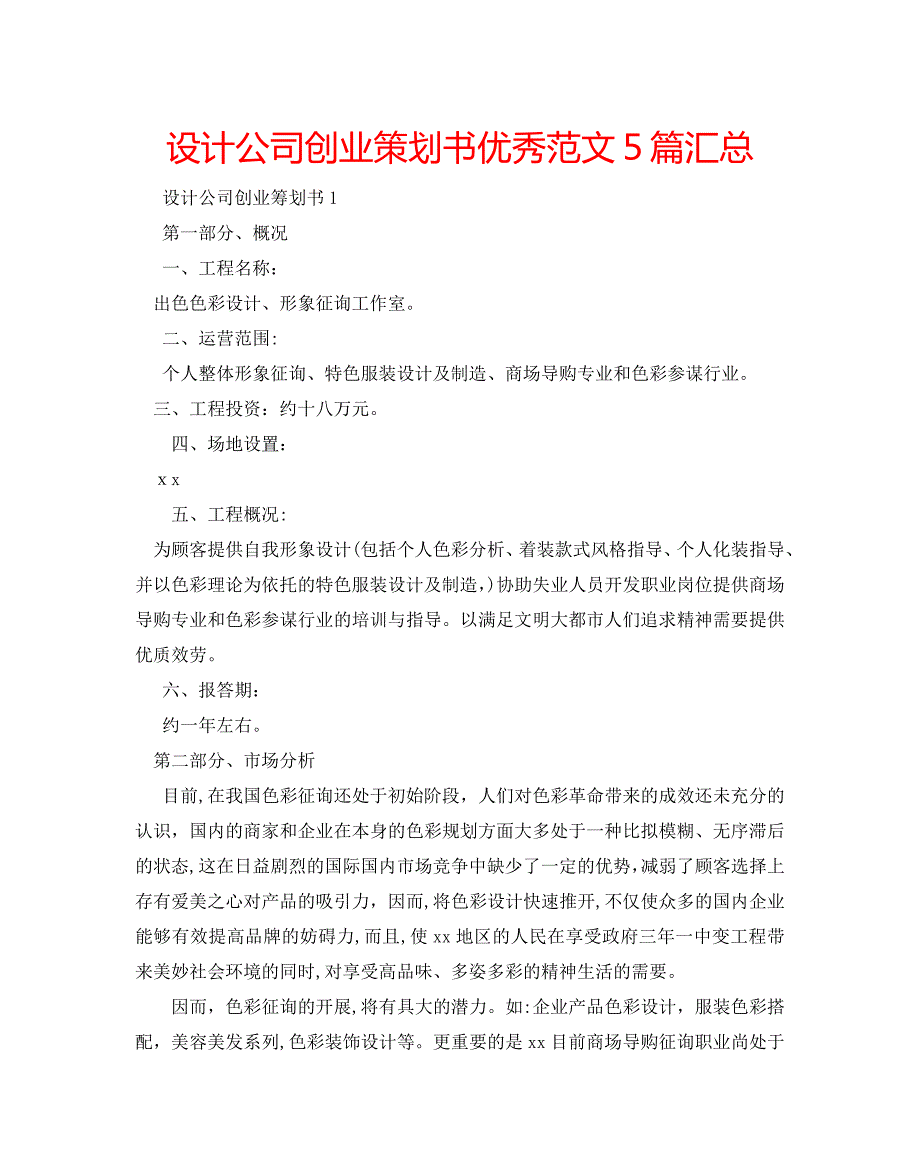 设计公司创业策划书优秀范文5篇汇总2_第1页