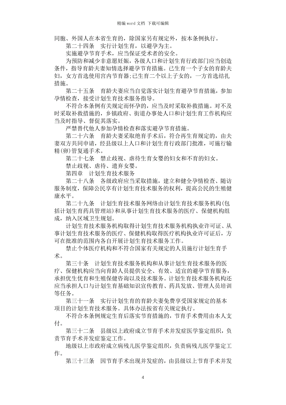 2021年最新广东省人口与计划生育条例_第4页