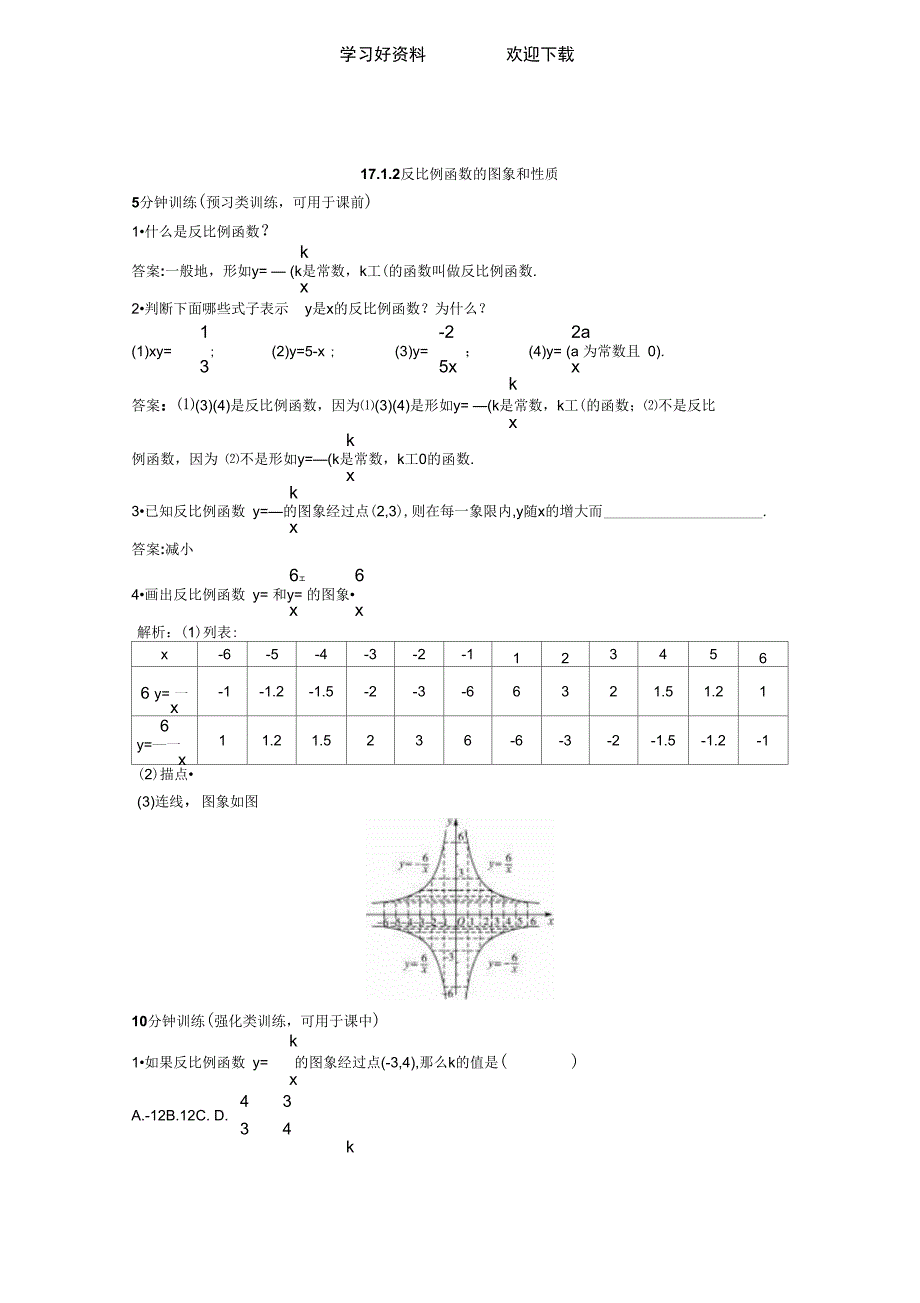 新人教数学八年级下同步测控优化训练(反比例函数的图象和性质数)(带解析)_第1页