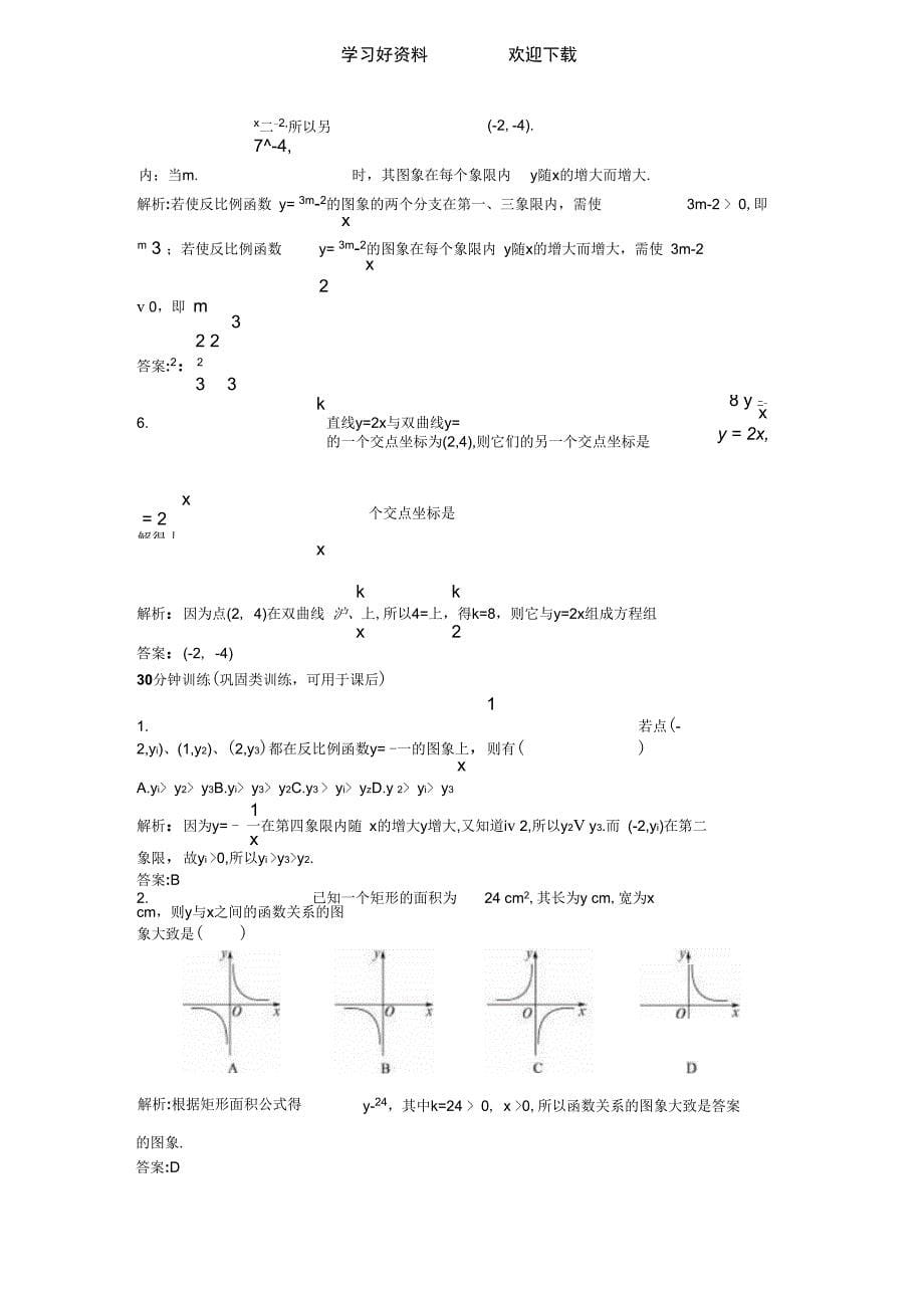 新人教数学八年级下同步测控优化训练(反比例函数的图象和性质数)(带解析)_第5页