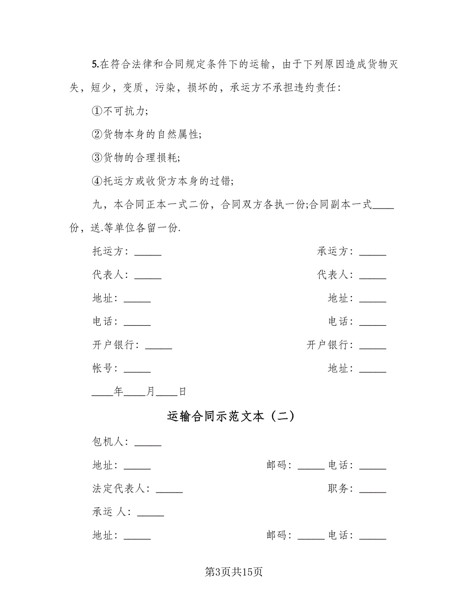 运输合同示范文本（6篇）.doc_第3页