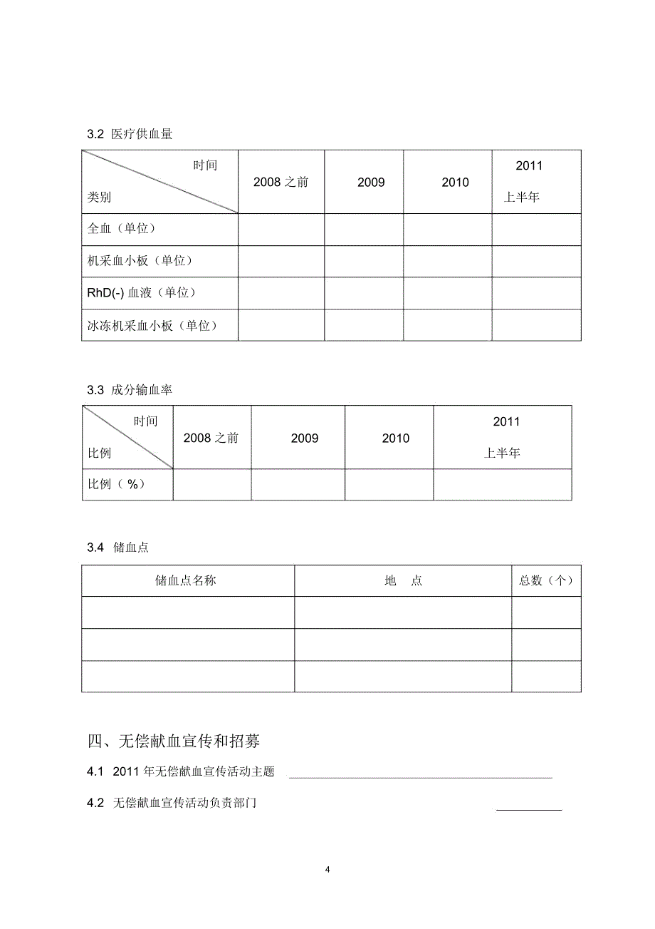 全无偿献血工作情况调查表机构基本情况1血液机构_第4页