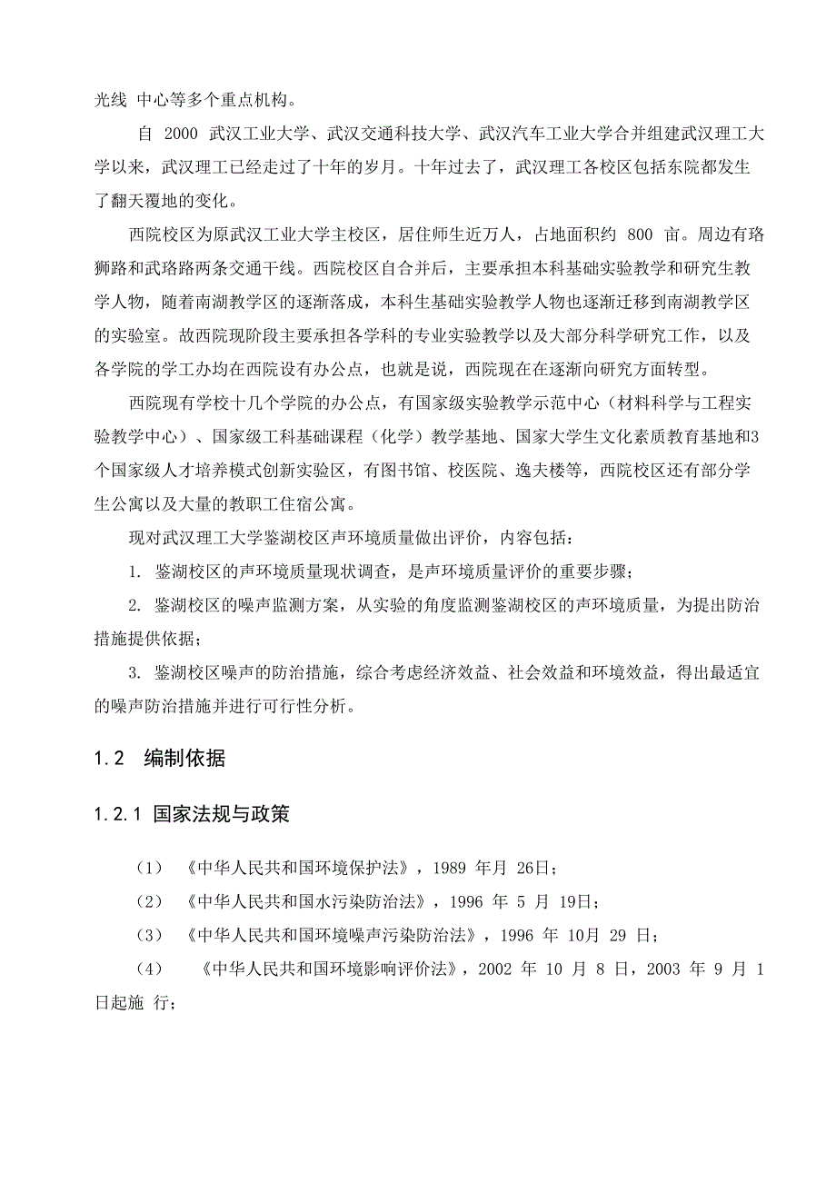 武汉理工大学鉴湖校区声环境质量评价_第4页