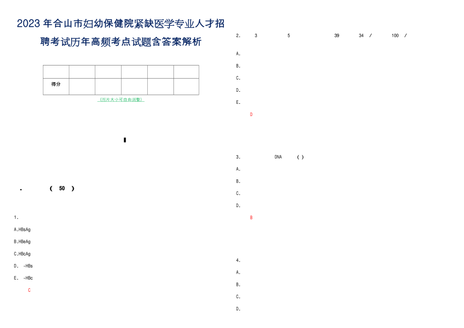 2023年合山市妇幼保健院紧缺医学专业人才招聘考试历年高频考点试题含答案解析_第1页