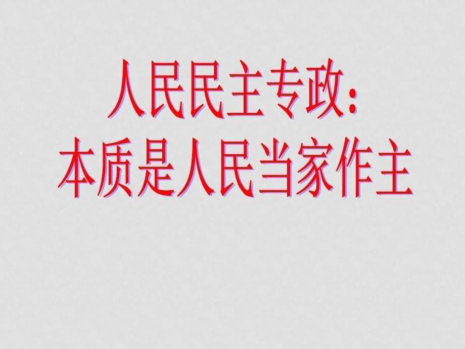 高中政治：1.1.1《人民民主专政：本质是人民当家作主》课件（2）（新人教必修2）_第5页