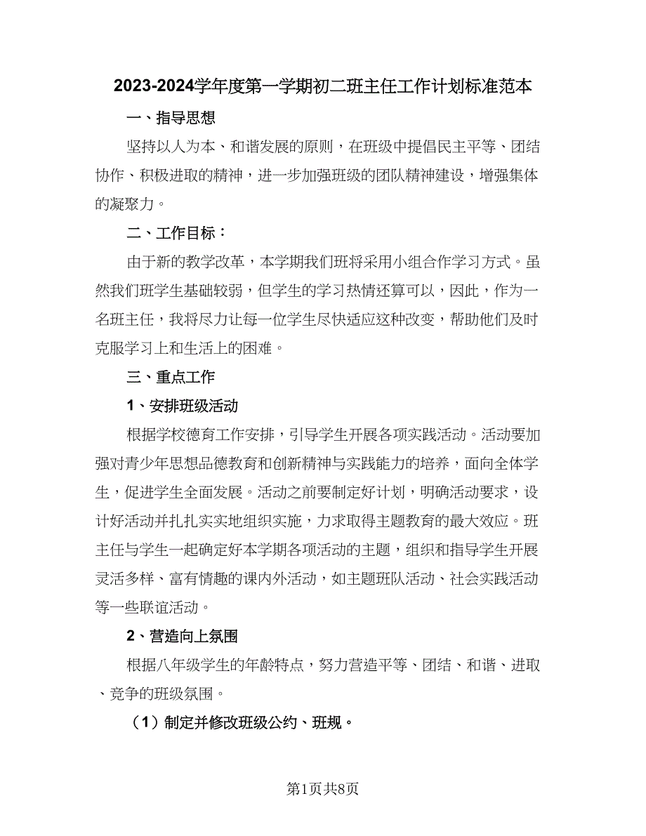 2023-2024学年度第一学期初二班主任工作计划标准范本（四篇）.doc_第1页