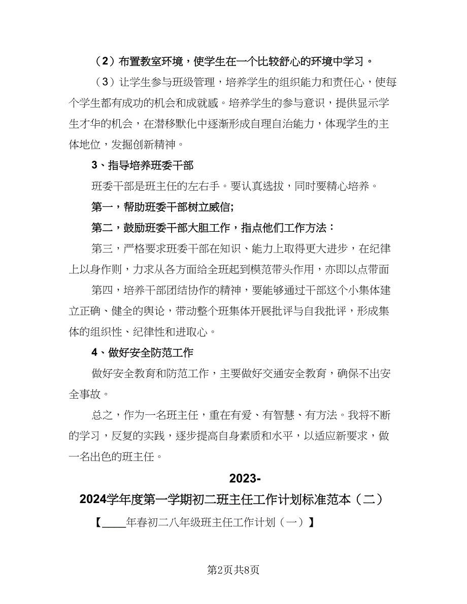 2023-2024学年度第一学期初二班主任工作计划标准范本（四篇）.doc_第2页