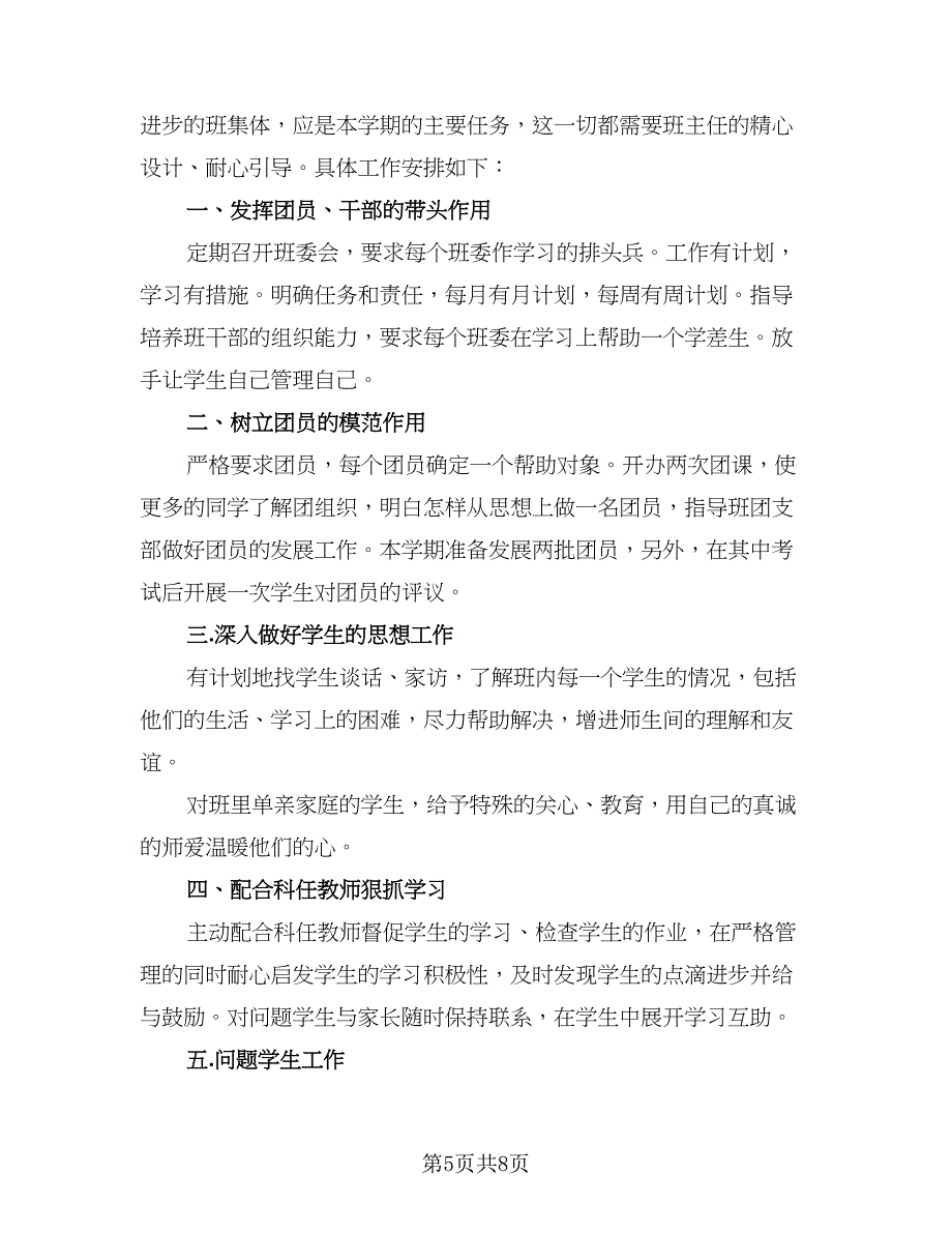 2023-2024学年度第一学期初二班主任工作计划标准范本（四篇）.doc_第5页